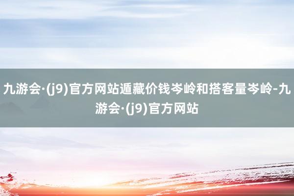 九游会·(j9)官方网站遁藏价钱岑岭和搭客量岑岭-九游会·(j9)官方网站
