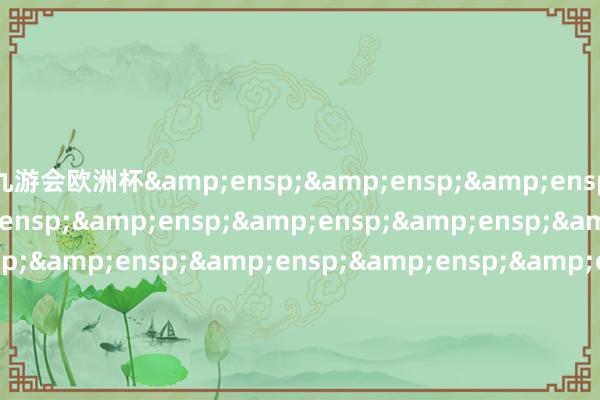 九游会欧洲杯                                &e