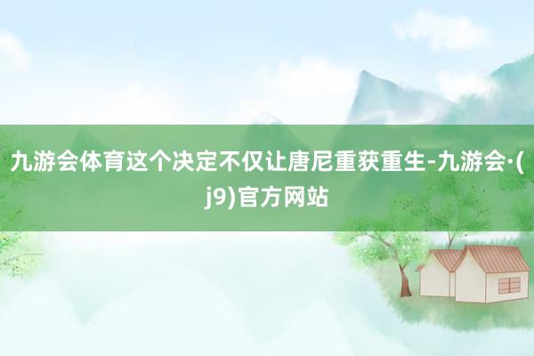 九游会体育这个决定不仅让唐尼重获重生-九游会·(j9)官方网站