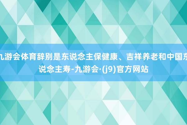 九游会体育辞别是东说念主保健康、吉祥养老和中国东说念主寿-九游会·(j9)官方网站