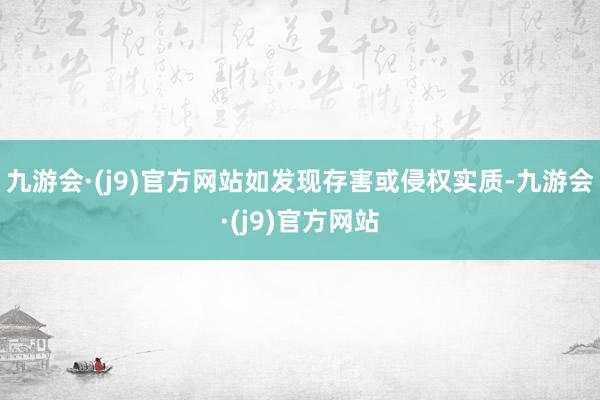 九游会·(j9)官方网站如发现存害或侵权实质-九游会·(j9)官方网站