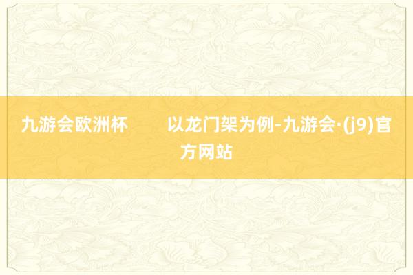 九游会欧洲杯        以龙门架为例-九游会·(j9)官方网站