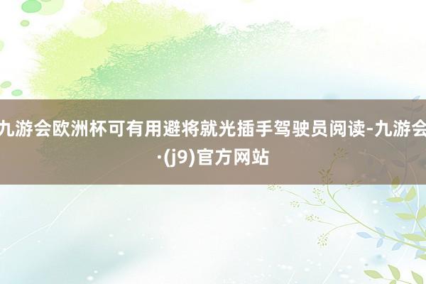 九游会欧洲杯可有用避将就光插手驾驶员阅读-九游会·(j9)官方网站