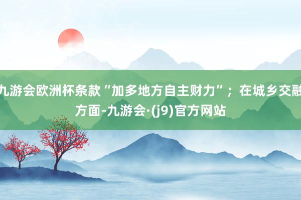 九游会欧洲杯条款“加多地方自主财力”；在城乡交融方面-九游会·(j9)官方网站