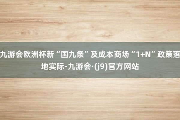 九游会欧洲杯新“国九条”及成本商场“1+N”政策落地实际-九游会·(j9)官方网站