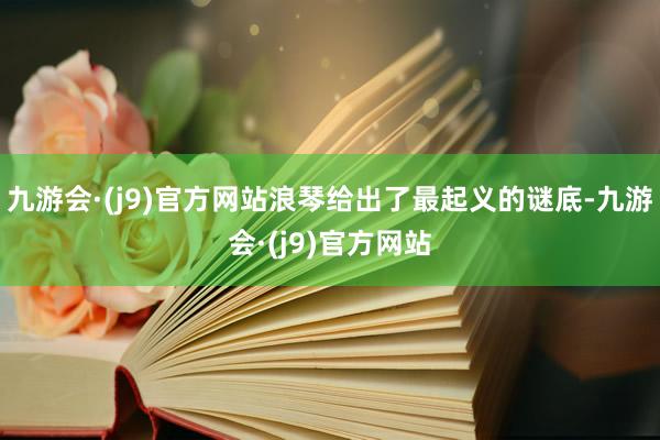 九游会·(j9)官方网站浪琴给出了最起义的谜底-九游会·(j9)官方网站