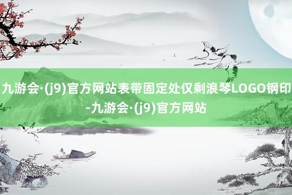 九游会·(j9)官方网站表带固定处仅剩浪琴LOGO钢印-九游会·(j9)官方网站