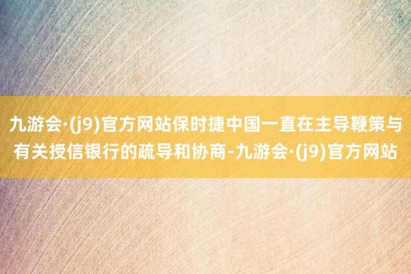 九游会·(j9)官方网站保时捷中国一直在主导鞭策与有关授信银行的疏导和协商-九游会·(j9)官方网站