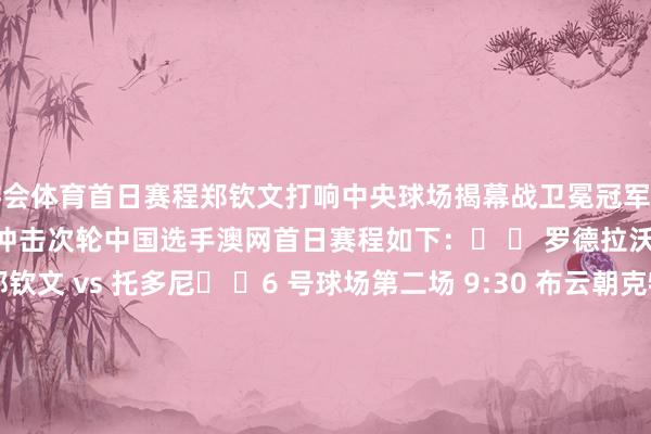 九游会体育首日赛程郑钦文打响中央球场揭幕战卫冕冠军萨巴伦卡夜场开战5 位中国球员冲击次轮中国选手澳网首日赛程如下:� � 罗德拉沃尔球场第一场 8:30 郑钦文 vs 托多尼� �6 号球场第二场 9:30 布云朝克特 vs 哈比卜� �6 号球场第三场 11:30 商竣程 vs 弗基纳� � 约翰凯因球场第三场 14:00 王欣瑜 vs 巴多萨� �3 号球场第四场 14:00 袁悦 vs 帕芙柳琴科娃其他场次安排如下(均为北京时辰):� � 罗德 · 拉沃尔球场⏰夜场第一场(夜场 16:00):萨巴伦卡 vs 斯蒂文斯� � 玛格丽特 · 考特球场⏰ 8:30 开赛(夜场 16:00)第二场:帕里 vs 维基奇夜场第二场:布林科娃 vs 萨维尔� � 约翰 · 凯恩球场⏰ 8:00 开赛(傍晚场 14:00)第一场:布兹科娃 vs 米拉 · 安德列娃� � 起亚球场⏰ 8:00 开赛第一场:斯塔罗杜布采娃 vs 费尔南德斯第四场:日比野菜绪 vs 科斯秋克� �1573 球场第一场:佩拉 vs 玛利亚第二场:陶森 vs 诺斯科娃� �3 号球场第三场:布克沙 vs 帕奎� �5 号球场⏰ 11:00 开赛第一场:卡塔尔 vs 博萨斯 · 马内罗� �6 号球场第一场:埃里亚韦茨 vs 拉门斯� �7 号球场⏰ 10:00 开赛第二场:尼迈尔 vs 赫瓦林斯卡� �13 号球场第一场:泽丹塞克 vs 波塔波娃(羊城晚报•羊城派概括 @澳网 AustralianOpen、央视新闻客户端、九派新闻等)-九游会·(j9)官方网站