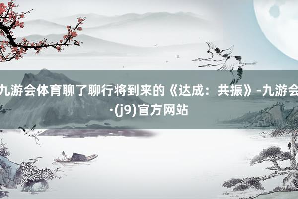 九游会体育聊了聊行将到来的《达成：共振》-九游会·(j9)官方网站